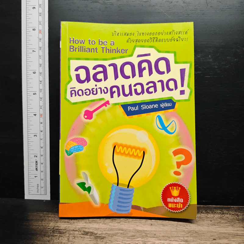 ฉลาดคิด คิดอย่างคนฉลาด - Paul Sloane รูปที่ 1