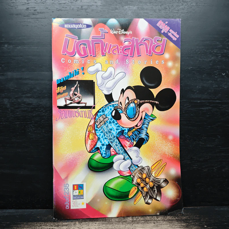 มิคกี้และสหาย Comics and Stories ฉบับที่ 235 รูปที่ 1