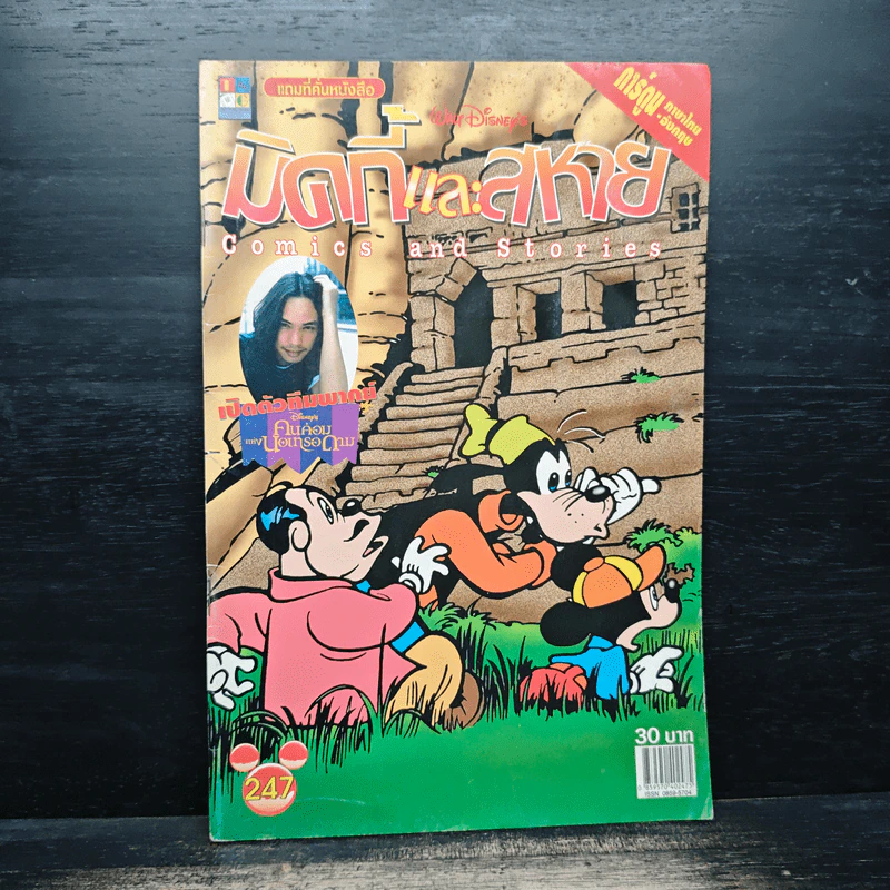 มิคกี้และสหาย Comics and Stories ฉบับที่ 247 รูปที่ 1