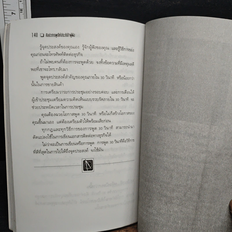 ศิลปะการพูด ให้ประทับใจผู้ฟัง ภายใน 30 วินาที รูปที่ 9