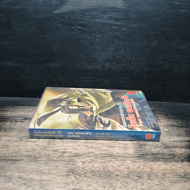 โชเน็น อนเมียวจิ จอมเวทปราบมาร เล่ม 12 - ยูคิ มิทสึรุ, กนกวรรณ อภินันธนาสกุล รูปที่ 3