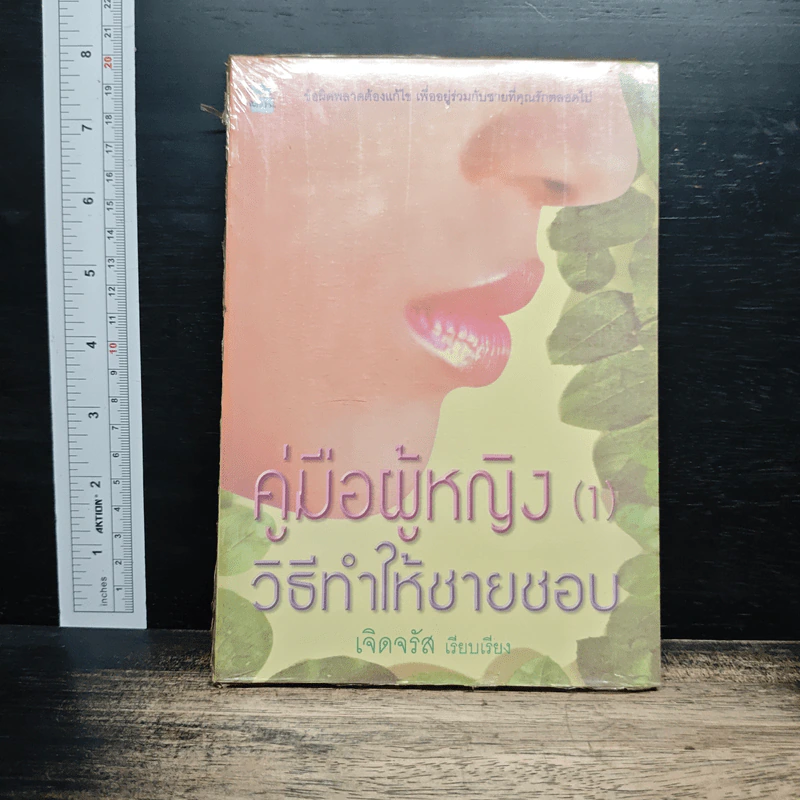 คู่มือผู้หญิง (1) วิธีทำให้ชายชอบ - เจิดจรัส รูปที่ 1