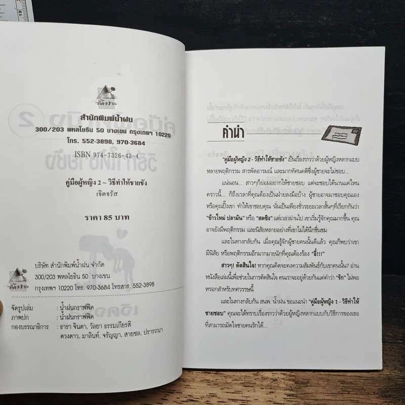คู่มือผู้หญิง (2) วิธีทำให้ชายชัง - เจิดจรัส รูปที่ 6