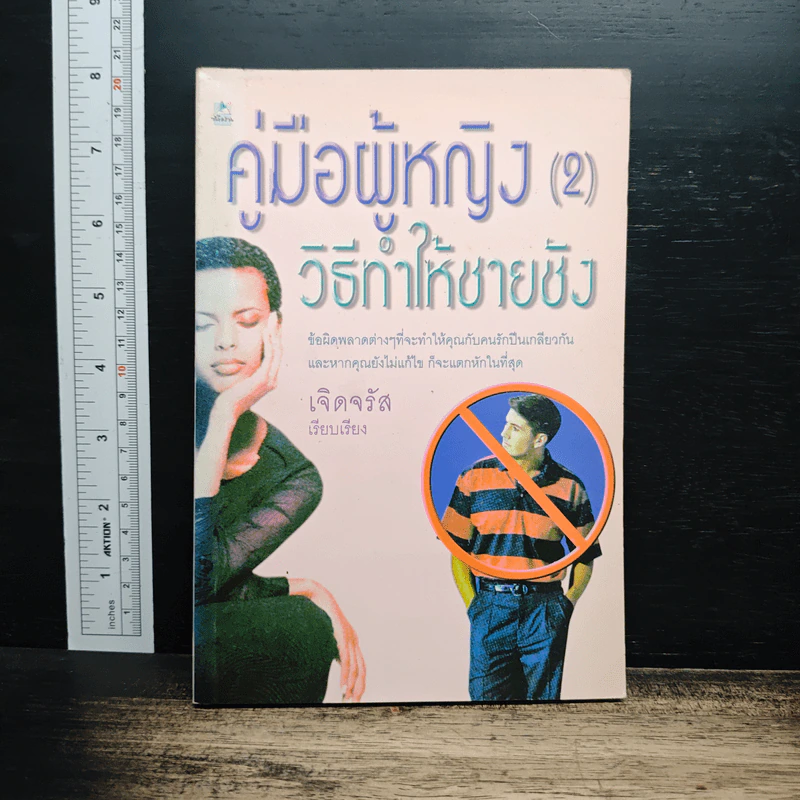 คู่มือผู้หญิง (2) วิธีทำให้ชายชัง - เจิดจรัส รูปที่ 1