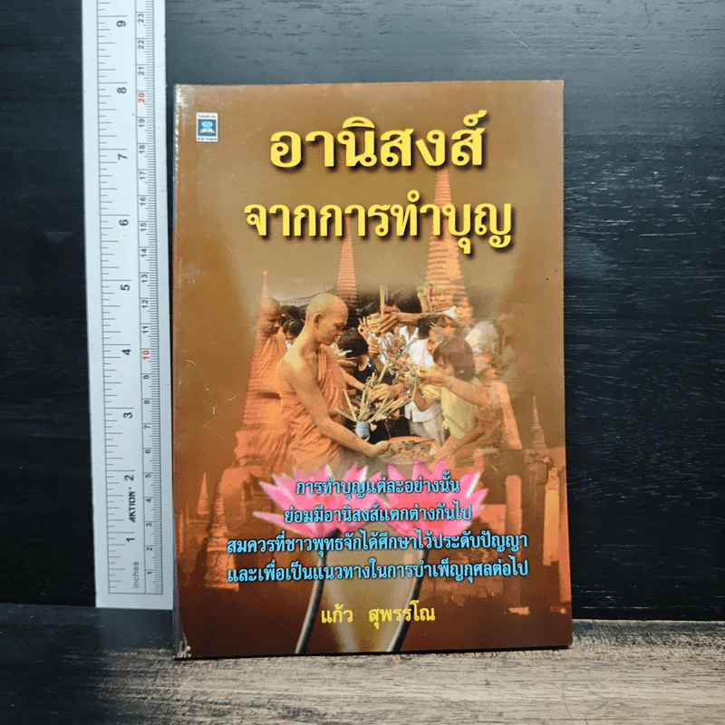 อานิสงส์จากการทำบุญ - แก้ว สุพรรโณ รูปที่ 1