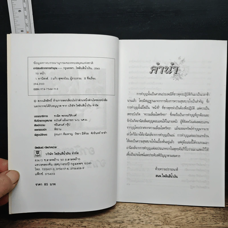 อานิสงส์จากการทำบุญ - แก้ว สุพรรโณ รูปที่ 6
