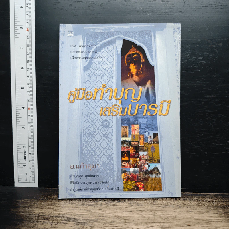 คู่มือทำบุญเสริมบารมี - อ.แก้วอุมา รูปที่ 1