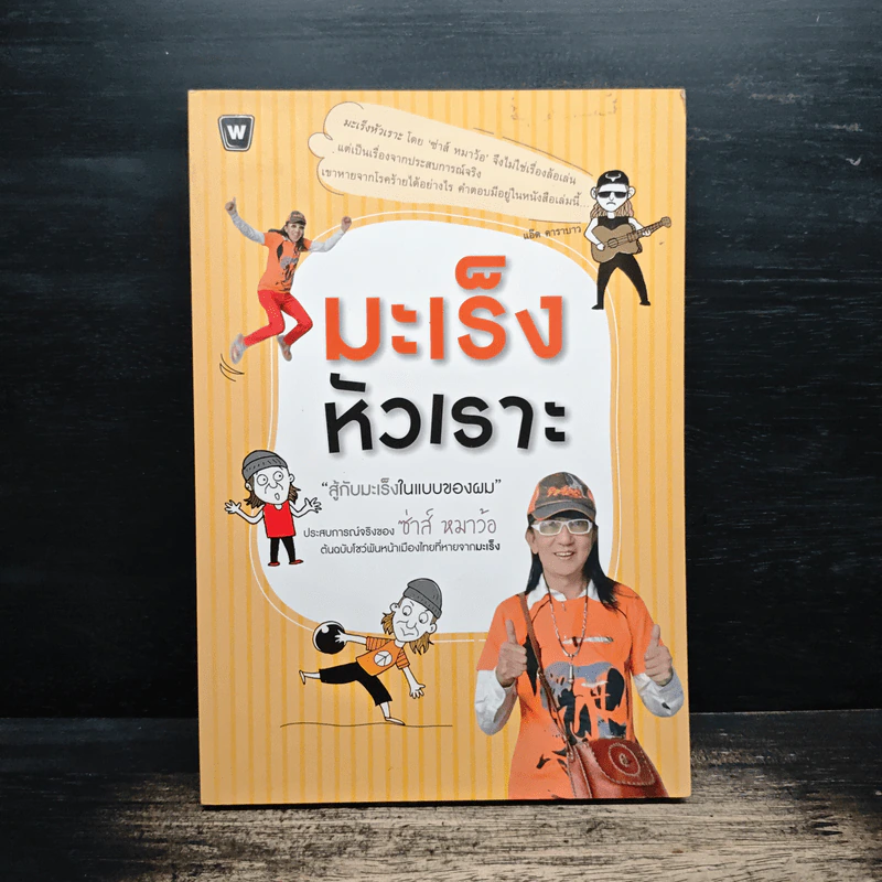 มะเร็งหัวเราะ - ซ่าห์ หมาว้อ รูปที่ 1