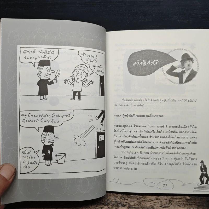 มะเร็งหัวเราะ - ซ่าห์ หมาว้อ รูปที่ 9