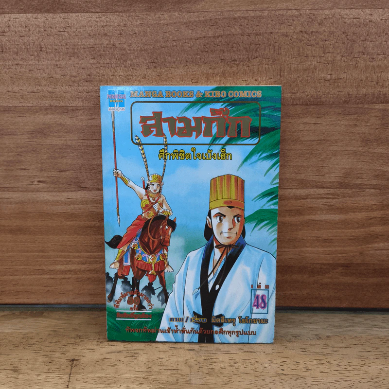 สามก๊ก เล่ม 48 รูปที่ 1