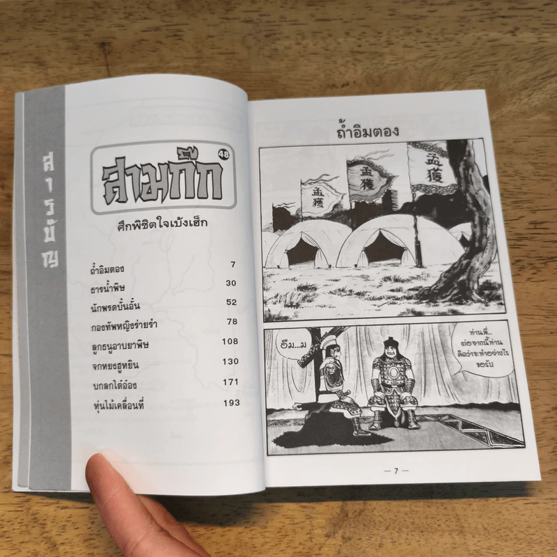 สามก๊ก เล่ม 48 รูปที่ 7