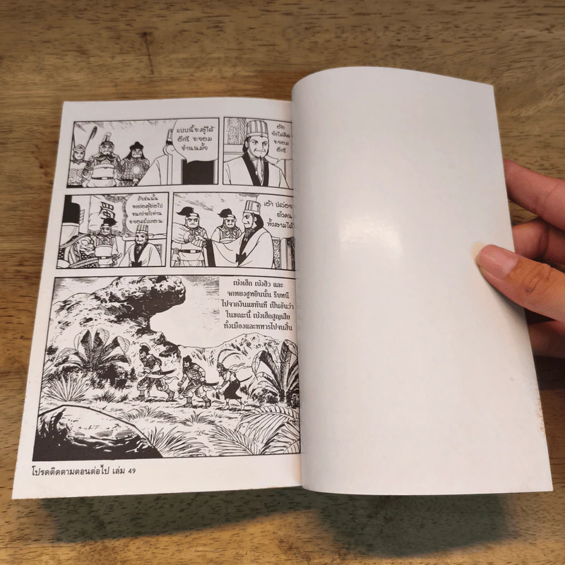 สามก๊ก เล่ม 48 รูปที่ 9