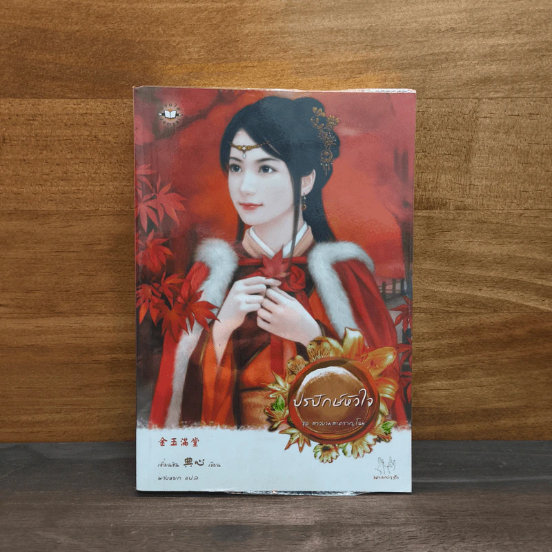ปรปักษ์หัวใจ ชุด สาวงามสะคราญโฉม - เตี่ยนซิน รูปที่ 1