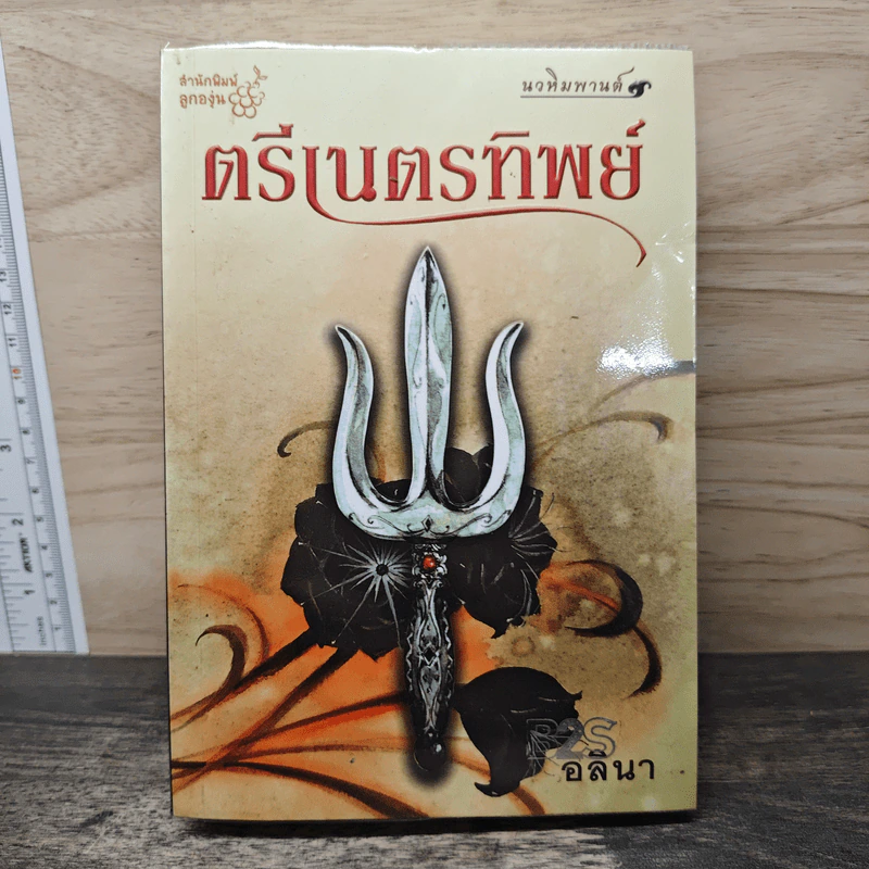 ตรีเนตรทิพย์ - อลินา รูปที่ 1