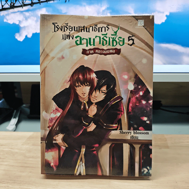 โรงเรียนเสนาธิการแห่งอานาธิเซีย 5 ภาค คทาจอมพล - Sherry blossom รูปที่ 1