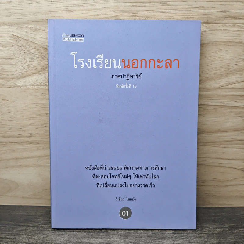 โรงเรียนนอกกะลา ภาคปาฏิหาริย์ - วิเชียร ไชยบัง รูปที่ 1