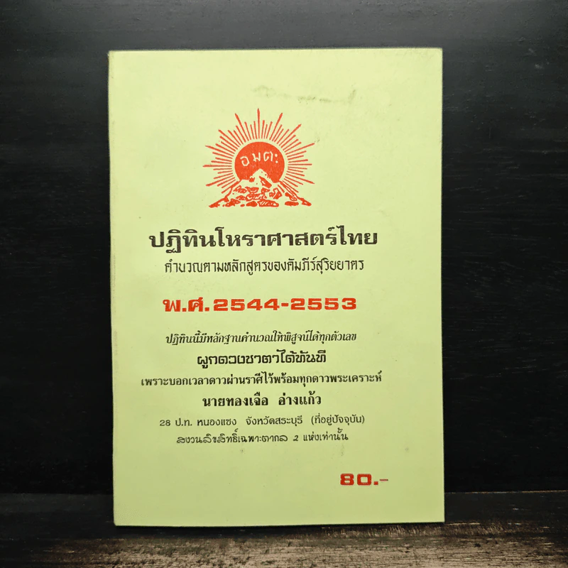 ปฏิทินโหราศาสตร์ไทย คำนวณตามหลักสูตรของคัมภีร์สุริยยาตร์ พ.ศ.2544-2553 รูปที่ 1