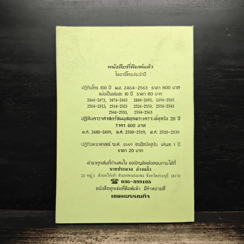 ปฏิทินโหราศาสตร์ไทย คำนวณตามหลักสูตรของคัมภีร์สุริยยาตร์ พ.ศ.2544-2553 รูปที่ 2