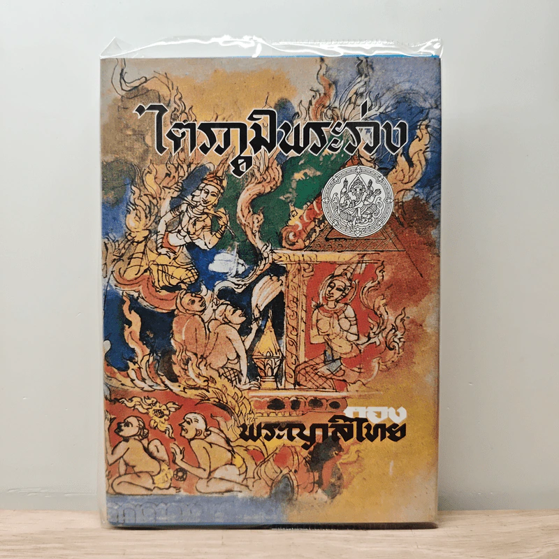 ไตรภูมิพระร่วง - พระญาลิไทย รูปที่ 1