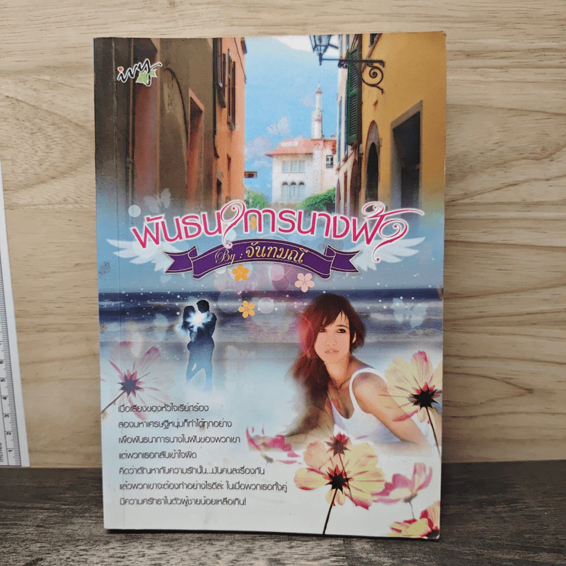 พันธนาการนางฟ้า - จันทมณี รูปที่ 1