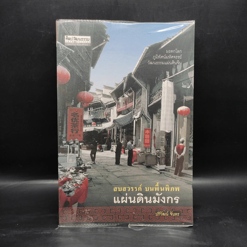 สบสวรรค์ บนพื้นพิภพ แผ่นดินมังกร - ปริวัฒน์ จันทร รูปที่ 1