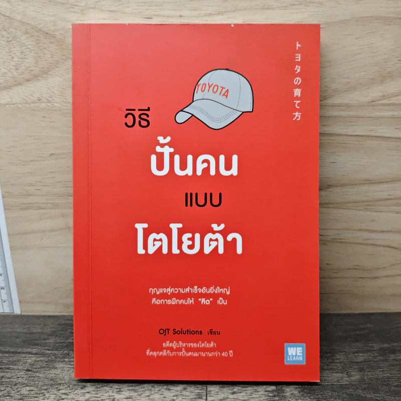 วิธีปั้นคนแบบโตโยต้า - OJT Solutions รูปที่ 1