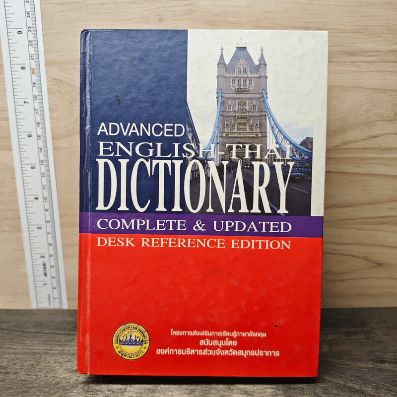Advanced English-Thai Dictionary รูปที่ 1