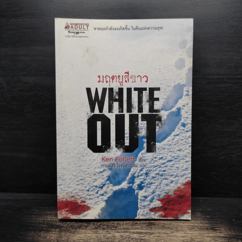 มฤตยูสีขาว (White Out) - Ken Follett รูปที่ 1