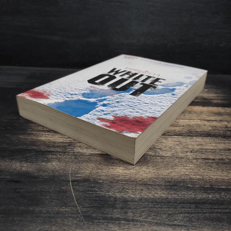 มฤตยูสีขาว (White Out) - Ken Follett รูปที่ 4