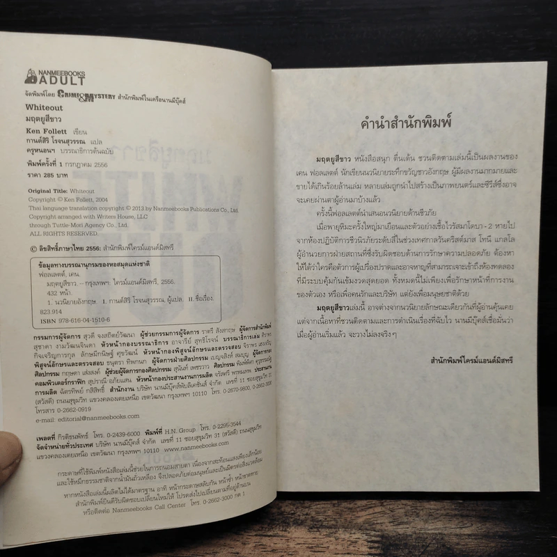 มฤตยูสีขาว (White Out) - Ken Follett รูปที่ 6