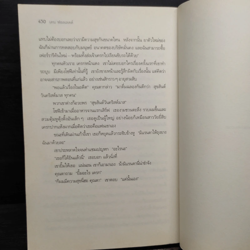 มฤตยูสีขาว (White Out) - Ken Follett รูปที่ 8