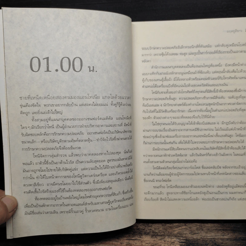 มฤตยูสีขาว (White Out) - Ken Follett รูปที่ 7