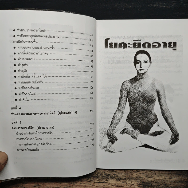 โยคะยืดอายุ - อมรรัตน์ จันทร์เพ็ญสว่าง รูปที่ 8