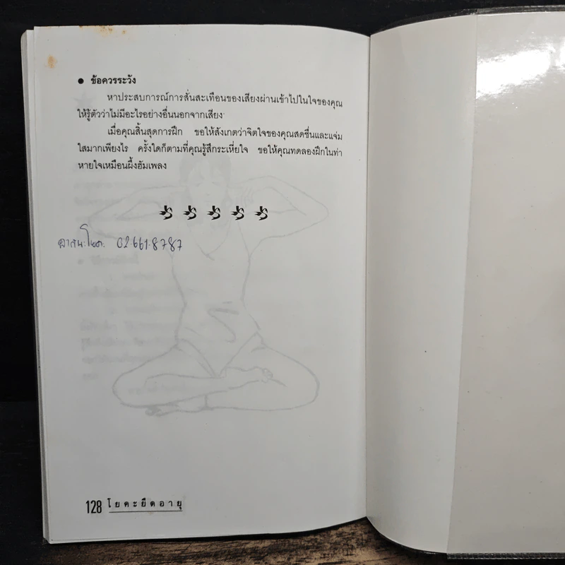 โยคะยืดอายุ - อมรรัตน์ จันทร์เพ็ญสว่าง รูปที่ 13