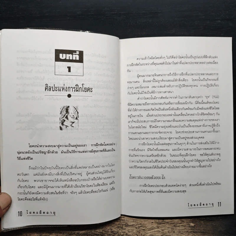 โยคะยืดอายุ - อมรรัตน์ จันทร์เพ็ญสว่าง รูปที่ 10