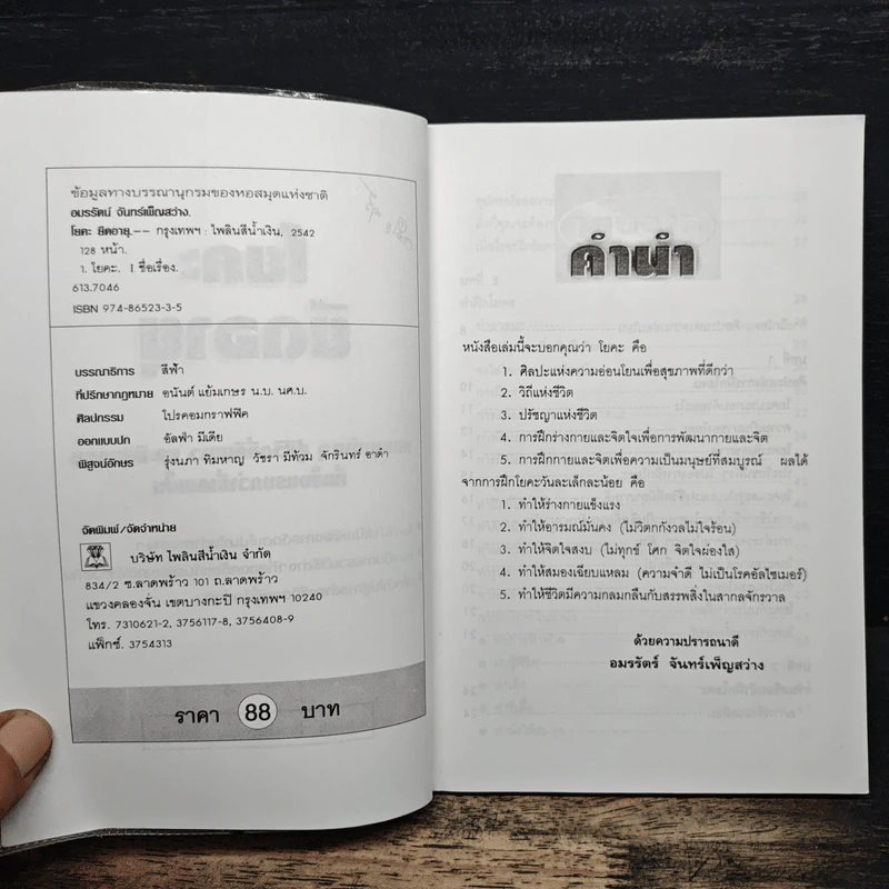 โยคะยืดอายุ - อมรรัตน์ จันทร์เพ็ญสว่าง รูปที่ 6