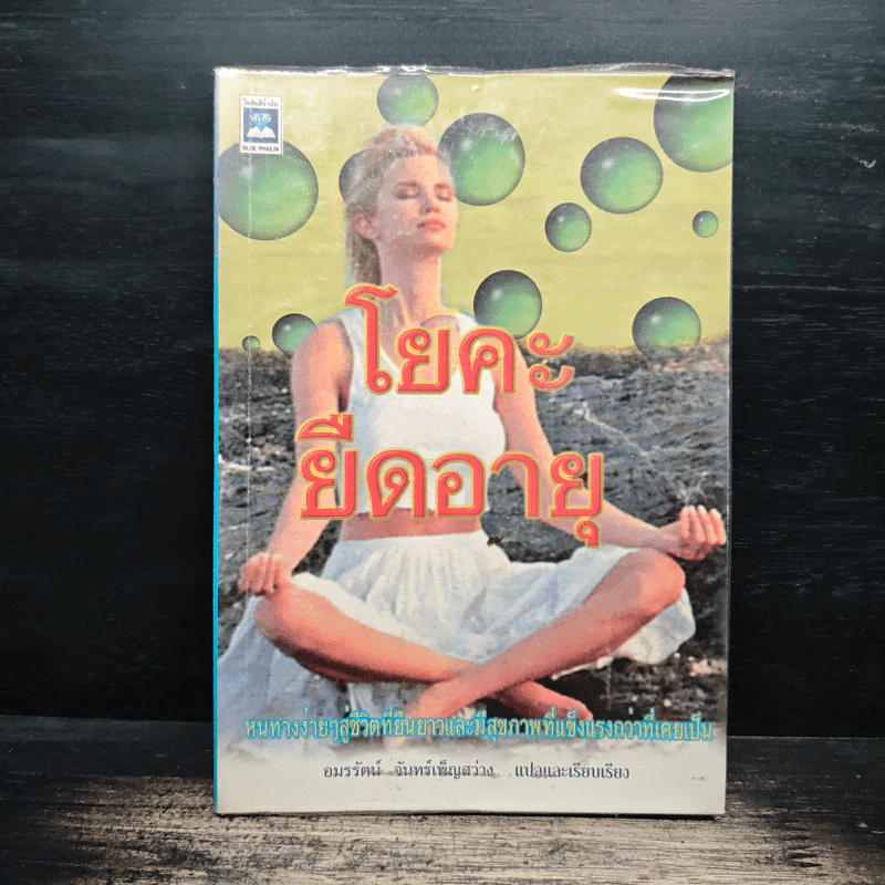 โยคะยืดอายุ - อมรรัตน์ จันทร์เพ็ญสว่าง รูปที่ 1