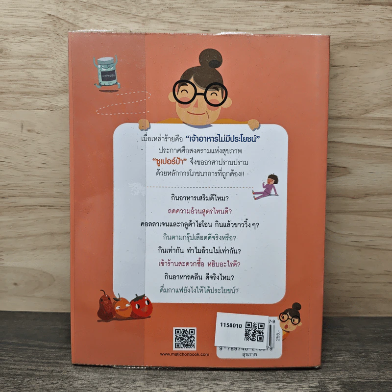 ซูเปอร์ป้า ไดอารี่ เมื่อวานป้าทานอะไร? ภาค 2 - ฐนิต วินิจจะกูล รูปที่ 5