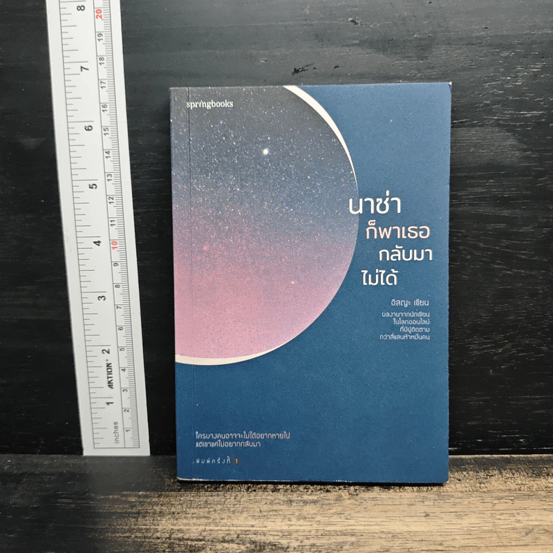 นาซ่าก็พาเธอกลับมาไม่ได้ - อิสญะ รูปที่ 1