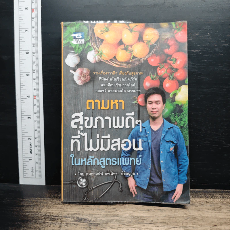 ตามหาสุขภาพดีๆ ที่ไม่มีสอนในหลักสูตรแพทย์ รูปที่ 1