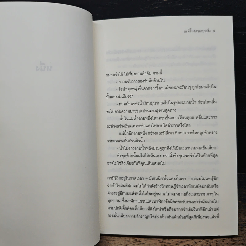 ณ ที่สิ้นสุดของบางสิ่ง - จูเลียน บาร์นส์ รูปที่ 7