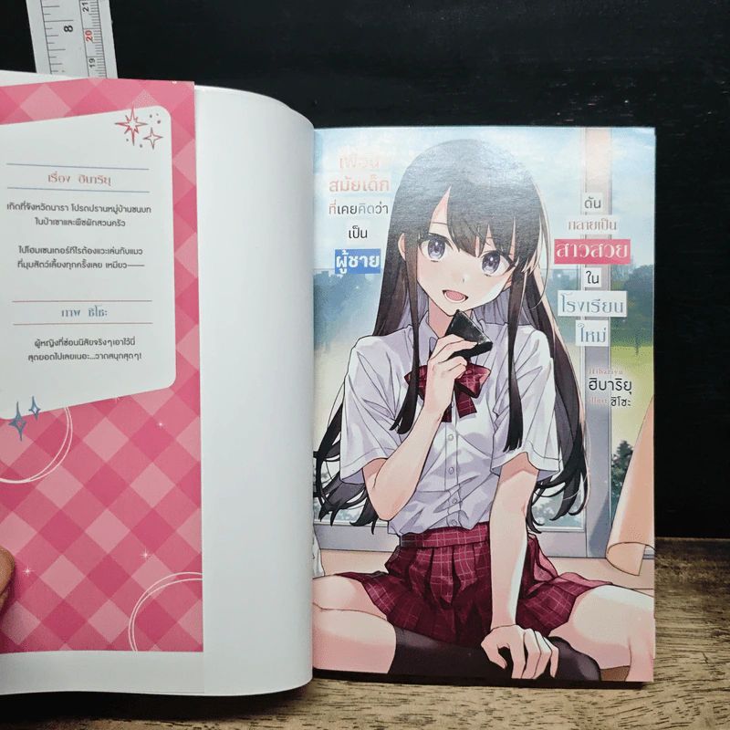 เพื่อนสมัยเด็กที่เคยคิดว่าเป็นผู้ชาย ดันกลายเป็นสาวสวยในโรงเรียนใหม่ เล่ม 1 - ฮิบาริยุ รูปที่ 6