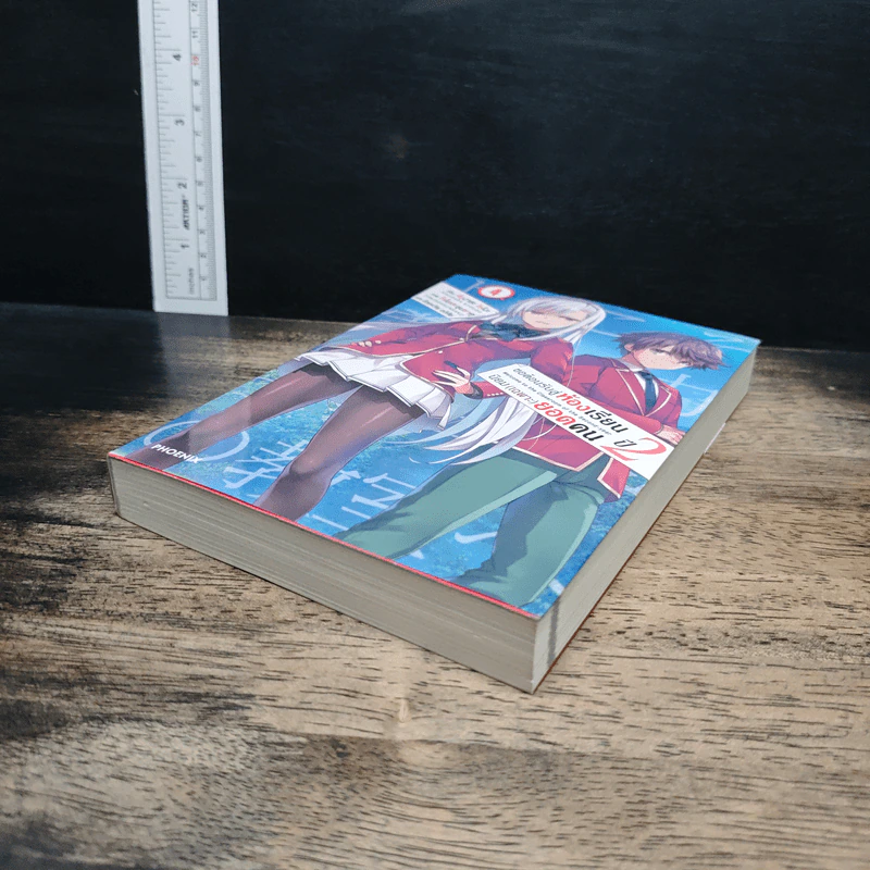 ขอต้อนรับสู่ห้องเรียนนิยม (เฉพาะ) ยอดคน ปี2 เล่ม 4 รูปที่ 4