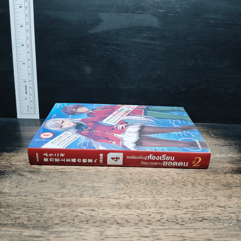 ขอต้อนรับสู่ห้องเรียนนิยม (เฉพาะ) ยอดคน ปี2 เล่ม 4 รูปที่ 3