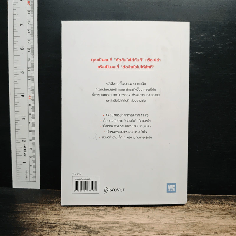 เทคนิคตัดสินใจ สำหรับคนที่ตัดสินใจไม่ได้ซะที - ยากิว ทาเคโทโมะ รูปที่ 2