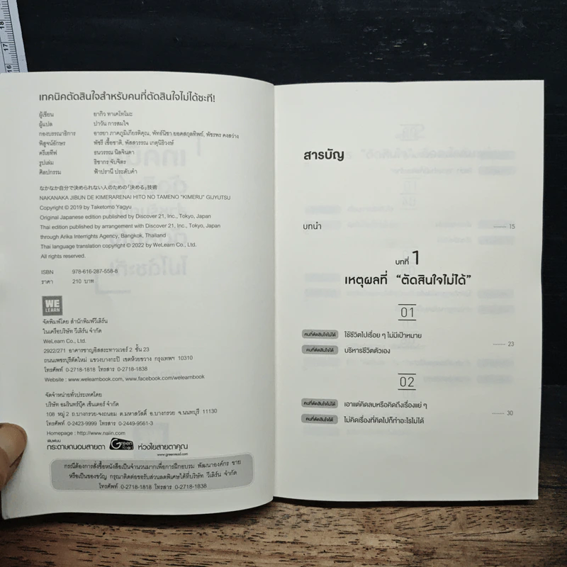 เทคนิคตัดสินใจ สำหรับคนที่ตัดสินใจไม่ได้ซะที - ยากิว ทาเคโทโมะ รูปที่ 6