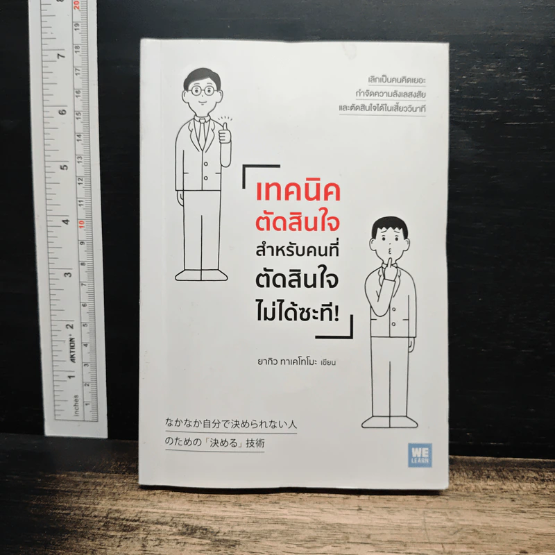 เทคนิคตัดสินใจ สำหรับคนที่ตัดสินใจไม่ได้ซะที - ยากิว ทาเคโทโมะ รูปที่ 1