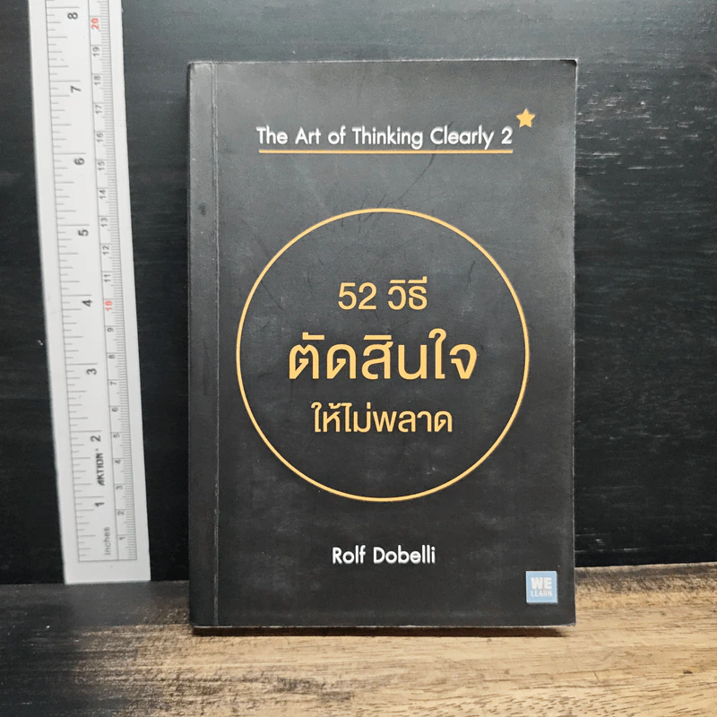 52 วิธีตัดสินใจให้ไม่พลาด The Art of Thinking Clearly 2 - Rolf Dobelli (รอล์ฟ โดเบลลี) รูปที่ 1