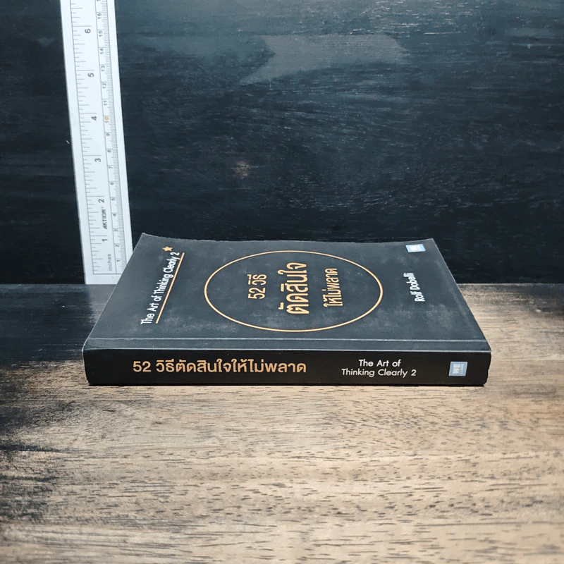 52 วิธีตัดสินใจให้ไม่พลาด The Art of Thinking Clearly 2 - Rolf Dobelli (รอล์ฟ โดเบลลี) รูปที่ 3