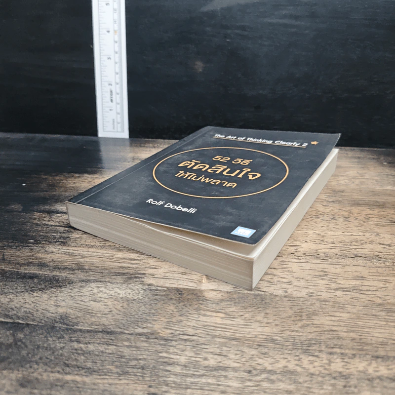 52 วิธีตัดสินใจให้ไม่พลาด The Art of Thinking Clearly 2 - Rolf Dobelli (รอล์ฟ โดเบลลี) รูปที่ 4